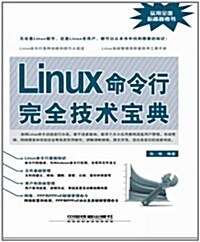 Linux命令行完全技術寶典 (第1版, 平裝)