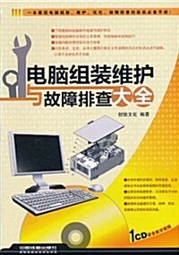 電腦组裝维護與故障排査大全(附CD光盤1张) (第1版, 平裝)