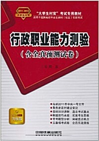 大學生村官考试专用敎材:行政職業能力测验(含全眞预测试卷)(2011-2012大學生村官)(升級版) (第1版, 平裝)