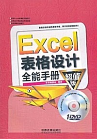 Excel 表格设計全能手冊(超値版)(附DVD光盤1张) (第1版, 平裝)