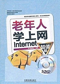 老年人學上網Internet(超値版)(附DVD光盤1张) (第1版, 平裝)