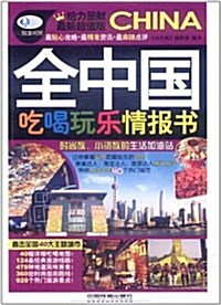 全中國吃喝玩樂情報书 (第1版, 平裝)