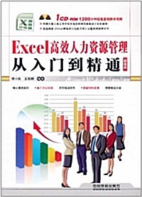 Excel高效人力资源管理從入門到精通(超値版)(附CD光盤1张) (第1版, 平裝)