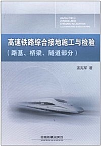 高速铁路综合接地施工與檢验(路基、橋梁、隧道部分) (第1版, 平裝)