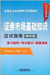 证券市场基础知识應试指南(精華版)(2012年最新版) (第1版, 平裝)