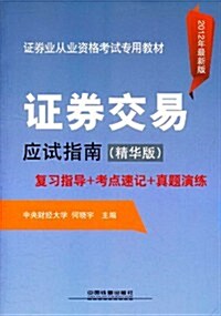 证券交易應试指南(精華版)(2012年最新版) (第1版, 平裝)