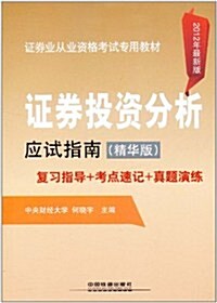 证券投资分析應试指南(精華版)(2012年最新版) (第1版, 平裝)