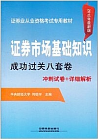 证券市场基础知识成功過關八套卷(2012年最新版) (第1版, 平裝)