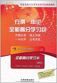 國家及地方公務员錄用考试網絡課程:行测•申論全能高分學习包(附1200元全能高分學习卡1张) (第1版, 平裝)