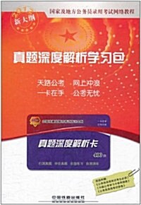 國家及地方公務员錄用考试網絡課程•眞题深度解析學习包(附400元眞题深度解析卡1张) (第1版, 平裝)