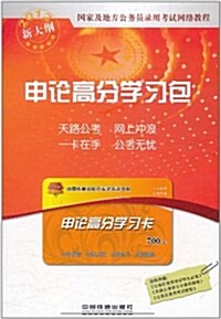 國家及地方公務员錄用考试網絡課程•申論高分學习包(附700元申論學习卡1张) (第1版, 平裝)