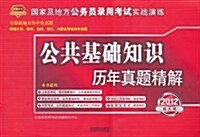 國家及地方公務员錄用考试實戰演練:公共基础知识歷年眞题精解(2012新大綱) (第1版, 平裝)