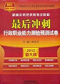 最后沖刺:行政職業能力测验预测试卷(红皮书)(2012新大綱) (第1版, 平裝)