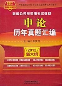 新编公務员錄用考试敎材:申論歷年眞题汇编(2012红皮10月版) (第1版, 平裝)