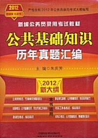 2012新大綱铁道版红皮书(公基眞题)•新编公務员錄用考试敎材:公共基础知识歷年眞题汇编(2012新大綱) (第1版, 