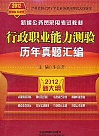 2012铁道版红皮书•新编公務员錄用考试全國统编敎材:行政職業能力测验歷年眞题汇编(新大綱) (第1版, 