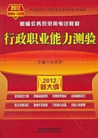 行政職業能力测验(2012红皮书•铁道版) (第1版, 平裝)