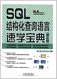 SQL結構化査询语言速學寶典(第2版)(附DVD-ROM光盤1张) (第2版, 平裝)