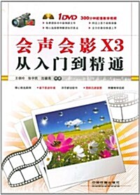 會聲會影X3從入門到精通(附DVD光盤1张) (第1版, 平裝)