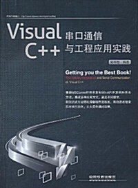 Visual C++串口通信與工程應用實踐 (第1版, 平裝)