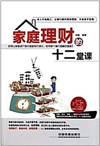 家庭理财的十二堂課 (第1版, 平裝)