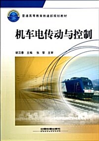 机车電傳動與控制(普通高等敎育铁道部規划敎材) (第1版, 平裝)