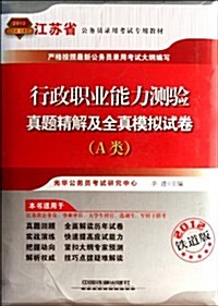 2012江苏省行政職業能力测验眞题精解及全眞模擬试卷(A類)(铁道版) (第1版, 平裝)