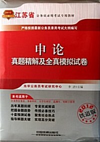 2012江苏省公務员錄用考试专用敎材:申論眞题精解及全眞模擬试卷(铁道版) (第1版, 平裝)