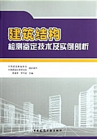 建筑結構檢测鑒定技術及實例剖析 (第1版, 平裝)