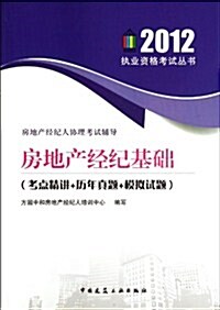 2012執業资格考试叢书•房地产經紀人协理考试辅導:房地产經濟基础(考點精講+歷年眞题+模擬试题) (第1版, 平裝)