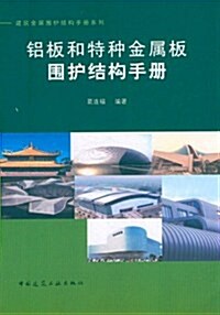 铝板和特种金屬板围護結構手冊/建筑金屬围護結構手冊系列 (第1版, 平裝)