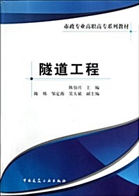 隧道工程(市政专業高職高专系列敎材) (第1版, 平裝)