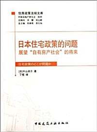 日本住宅政策的問题(展望自有房产社會的將來)/住房政策法規文庫 (第1版, 平裝)