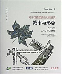 城市與形態(關于可持续城市化的硏究) (第1版, 平裝)