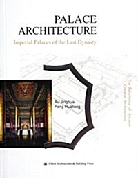 中國古建筑之美:宮殿建筑(英文版) (第1版, 平裝)