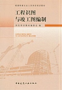 城建档案從業人员崗位培训敎材:工程识圖與竣工圖编制 (第1版, 平裝)