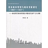 靑島城市規划與城市發展硏究(1897-1937):兼論现代城市規划在中國近代的产生與發展 (第1版, 平裝)