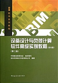 BIM软件系列敎程:设備设計與负荷計算软件高級實例敎程(第2版)(附光盤) (第2版, 平裝)