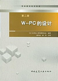 预制建筑技術集成:W-PC的设計(第2冊) (第1版, 平裝)