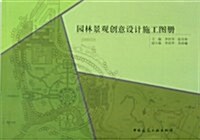 園林景觀创意设計施工圖冊 (第1版, 平裝)