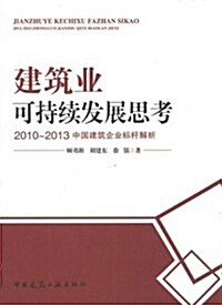 建筑業可持续發展思考:2010-2013年中國建筑企業標桿解析 (第1版, 平裝)