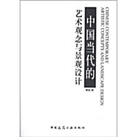 中國當代的藝術觀念與景觀设計 (第1版, 平裝)