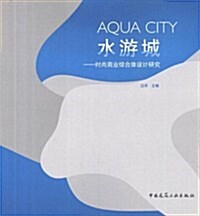 水游城:時尙商業综合體设計硏究 (第1版, 平裝)