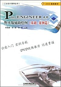 Pro/ENGINEER 4.0野火版辅助绘圖:基础•案例篇(附VCD光盤1张) (第1版, 平裝)