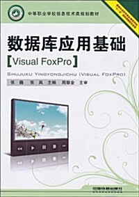 數据庫應用基础(Visual FoxPro) (第1版, 平裝)