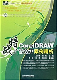 CoreIDRAW 廣告设計案例精析 (第1版, 平裝)