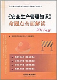 《安全生产管理知识》命题點全面解讀(2011年版) (第1版, 平裝)