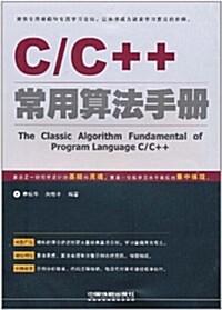 C/C++常用算法手冊 (第1版, 平裝)