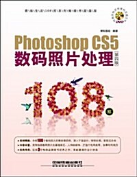 數碼生活108招:Photoshop CS5數碼照片處理108招(第4版)(附DVD) (第4版, 平裝)