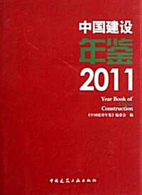中國建设年鑒(2011)(精) (第1版, 平裝)